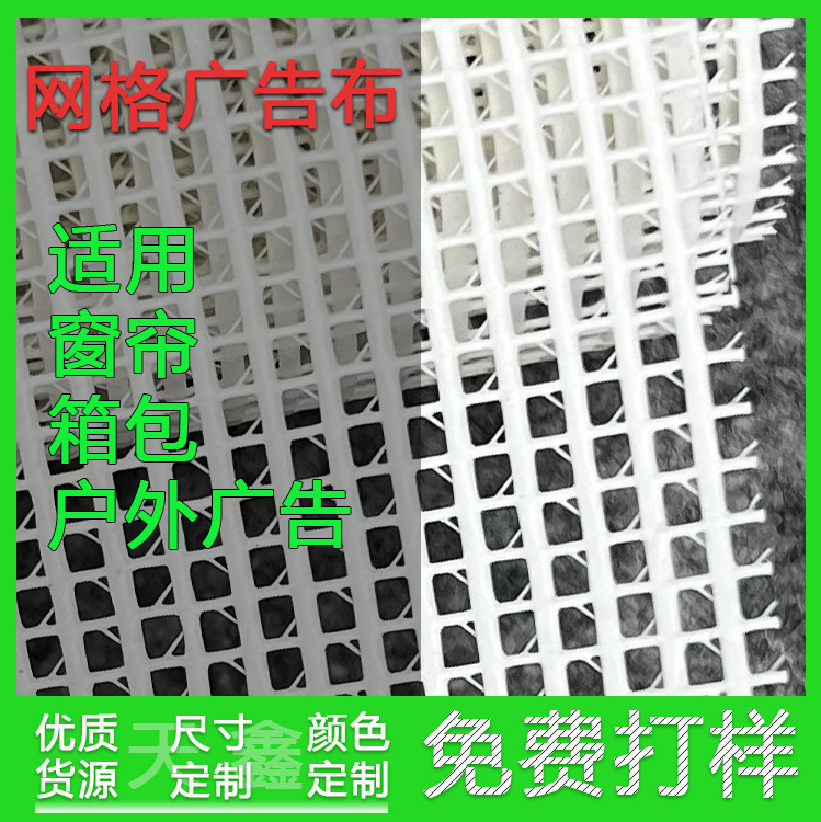 008YPVC网格布料广告布于户外窗帘箱包鞋材等格子网孔方格透气