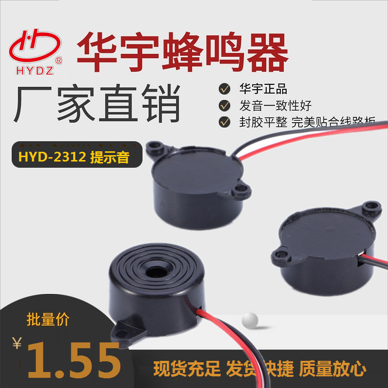 华宇厂家出口品质3-24V压电引线电子提示蜂鸣器HYD-2312