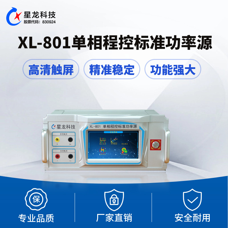 XL801多功能表校验仪单相标准源校准源信号源厂家电力检测设备