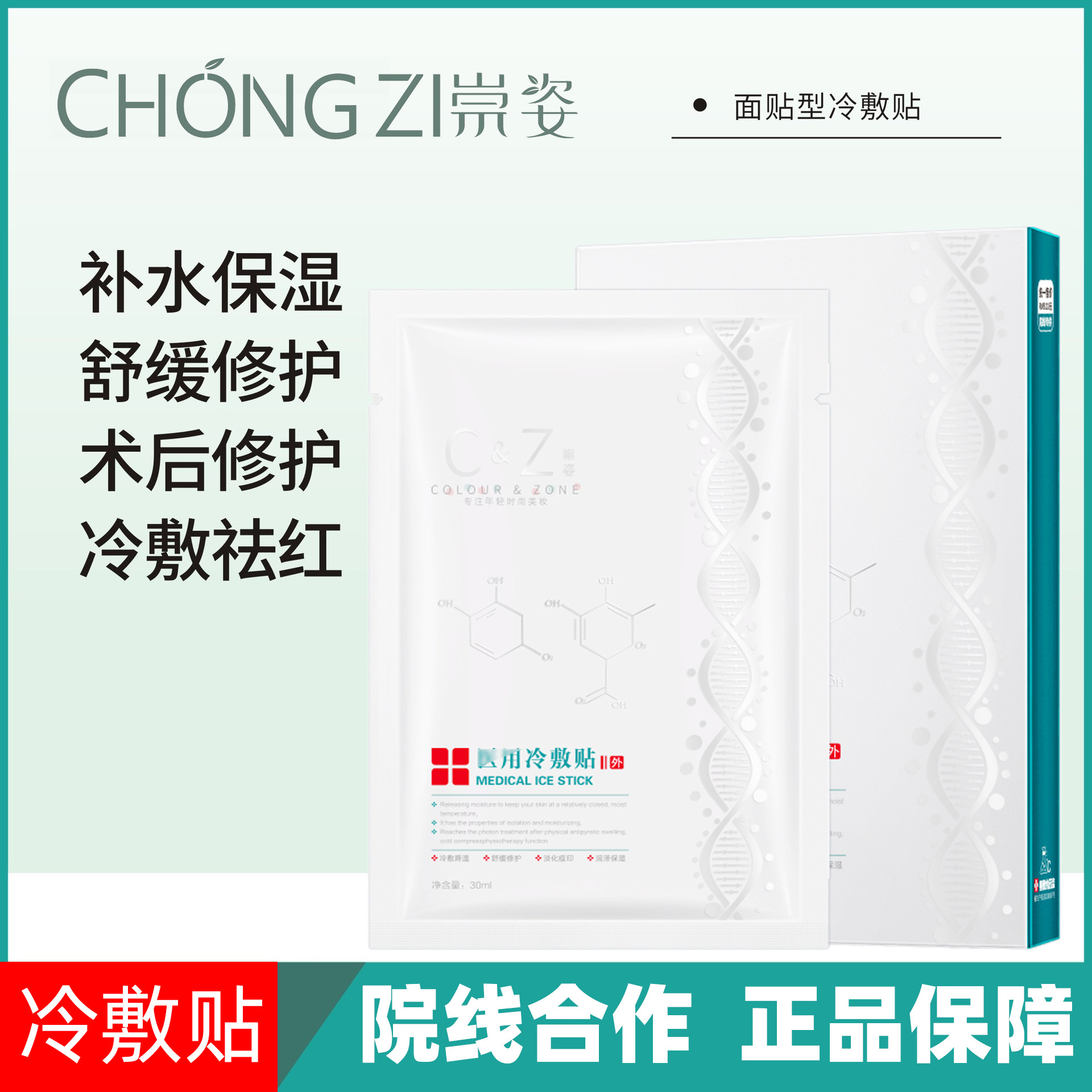 崇姿润肤面膜女补水保湿敏感肌肤术后修护淡化痘印祛红血丝冷敷贴