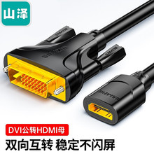 山泽 HDMI转DVI转接线 母转公24+1高清双向互转适用PS4电脑 DGH02