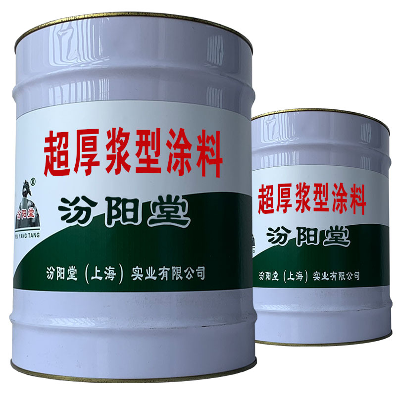 超厚浆型涂料，我们将根据产品的不断改进和质量。超厚浆型涂料