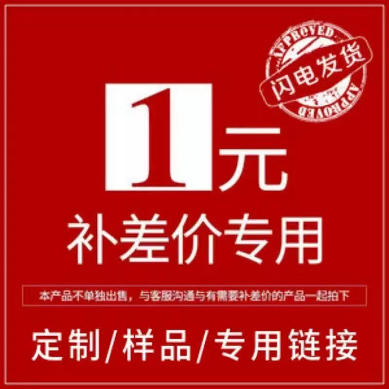 批发专拍样品补运费链接