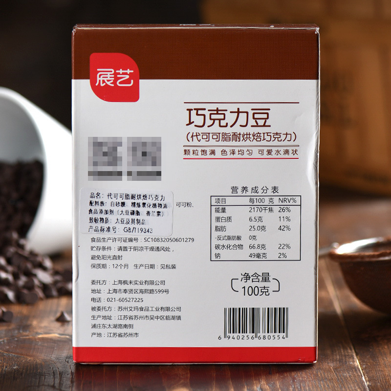 烘焙原料 展艺耐高温黑巧克力豆 代可可脂 蛋糕面包西点装饰100g