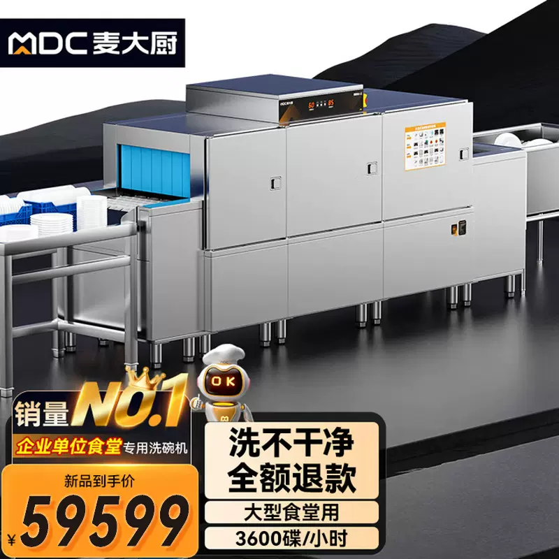 麦大厨旗舰款全自动大型商用洗碗机学校食堂酒店餐厅平放式长龙