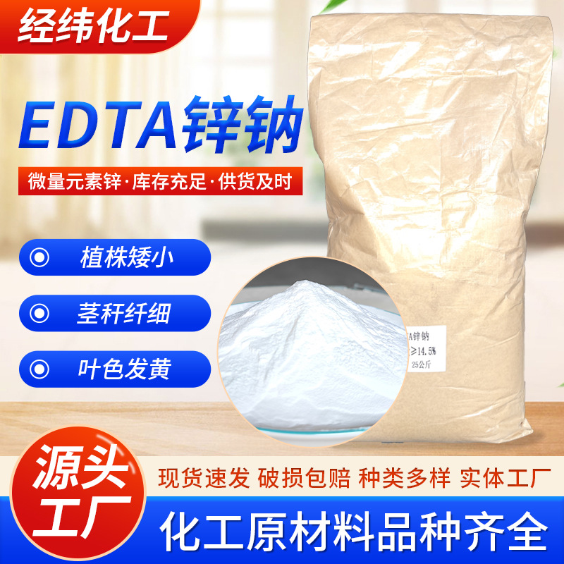 EDTA锌钠14.5%柠檬酸螯合锌微量元素叶面肥冲施肥edta螯合锌