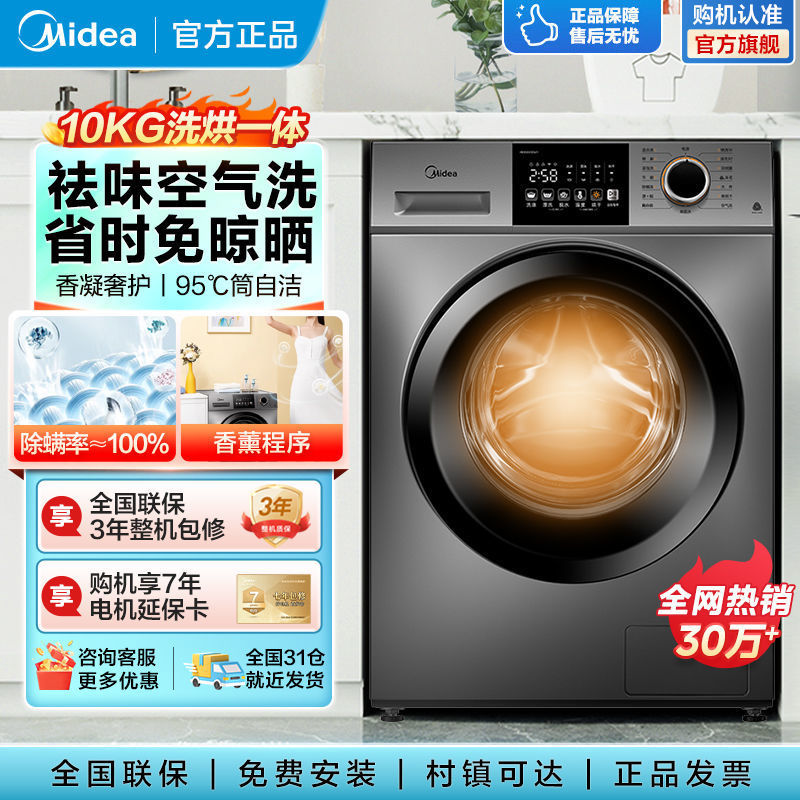 美的滚筒洗衣机10公斤WIFI智能全自动家用变频电机香薰洗烘干一体