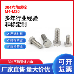 304ステンレス外六角ボルトM4-M20ステンレスボルト六角ネジ六角ネジ