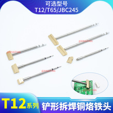 T12烙铁黄铜拆焊烙铁头C245/T65可选集成电路板元件脚熔锡铜头