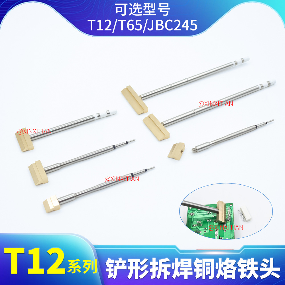 T12烙铁黄铜拆焊烙铁头C245/T65可选集成电路板元件脚熔锡铜头