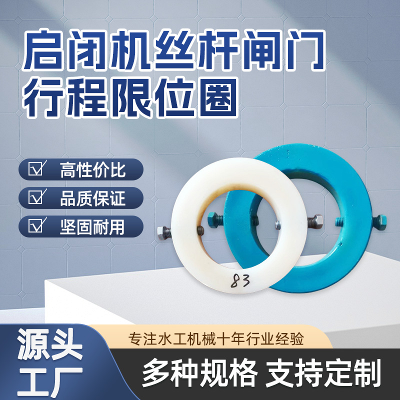 启闭机限位圈闸门行程挡板丝杆尼龙片位置固定环调节卡套加厚耐用