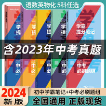 中考必刷题+学霸笔记复习资料初中数学物理化学语文模拟学习资料