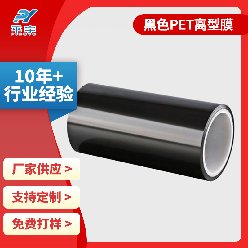 PET黑色离型膜 硅油膜 黑色氟塑离型支持模切可定 做