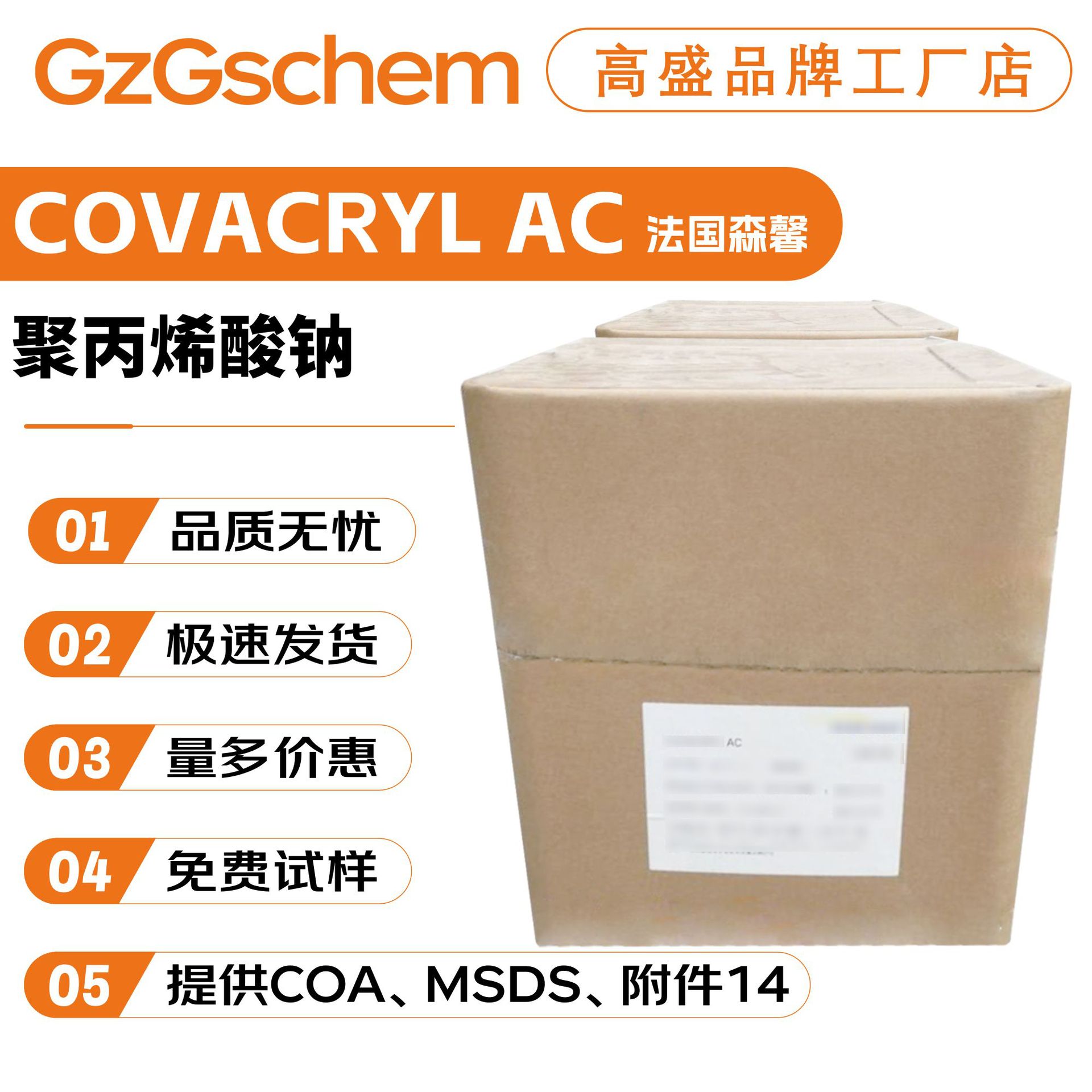 法国森馨 COVACRYL AC 聚丙烯酸钠 水性增稠剂 粉末 原料 10g起订
