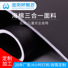 三合一面料针织布复合海棉儿童安全座椅海绵复合布广东泡棉贴合厂