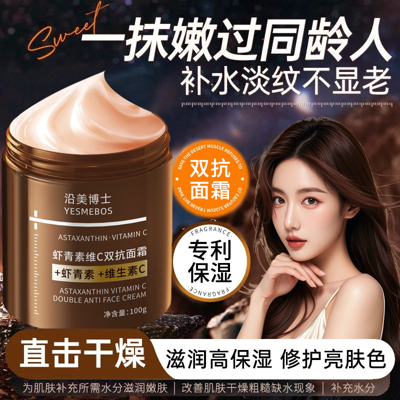 沿美博士虾青素维C双抗面霜补水淡化细纹改善暗沉保湿滋润肌肤|undefined
