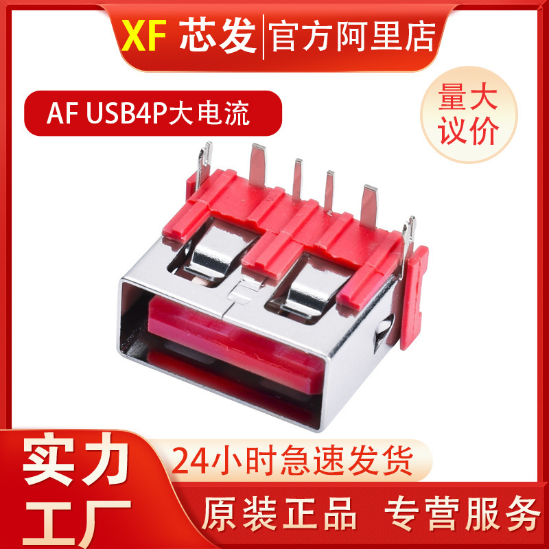 2.0大电流usb接口AF90度短体大电流USB接口2.0短体大电流3a|undefined