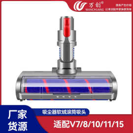 万创适配戴森v6v7v8v10v11V15吸尘器配件地板毯刷头软绒滚筒地刷