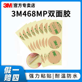3m双面胶 468MP透明亚克力双面胶无基材电子双面胶模切防水3m胶带