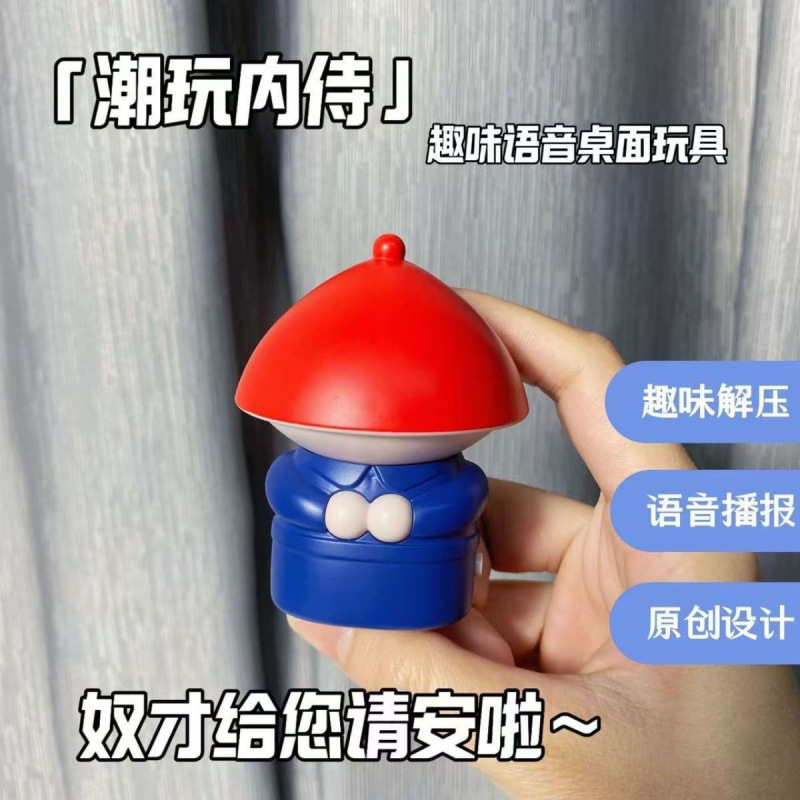 小红书同款潮玩内侍声控音效语音奴才给您请安啦搞笑趣味摆件玩具|undefined