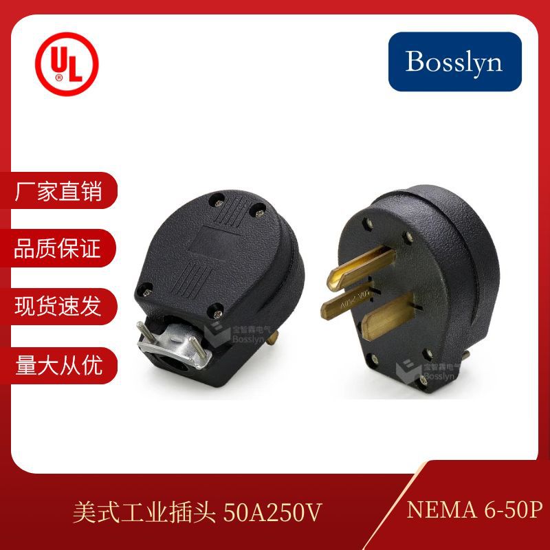 工厂现货美式三极美标插头 50A 250V NEMA6-50P 阻燃防火材质