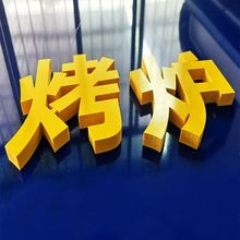 PVC字雪弗板刻字门头水晶字亚克力背景墙贴立体字led招牌LED