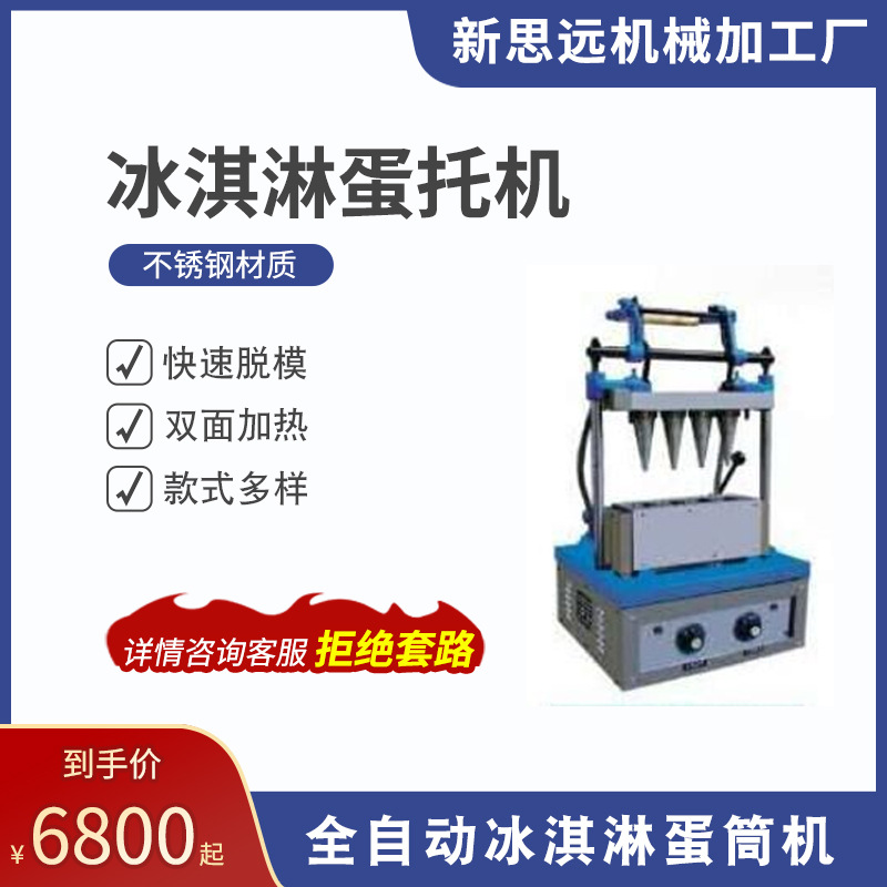 大量生产 2020商用多功能全自动冰淇淋蛋筒机厂家批发其他机械五