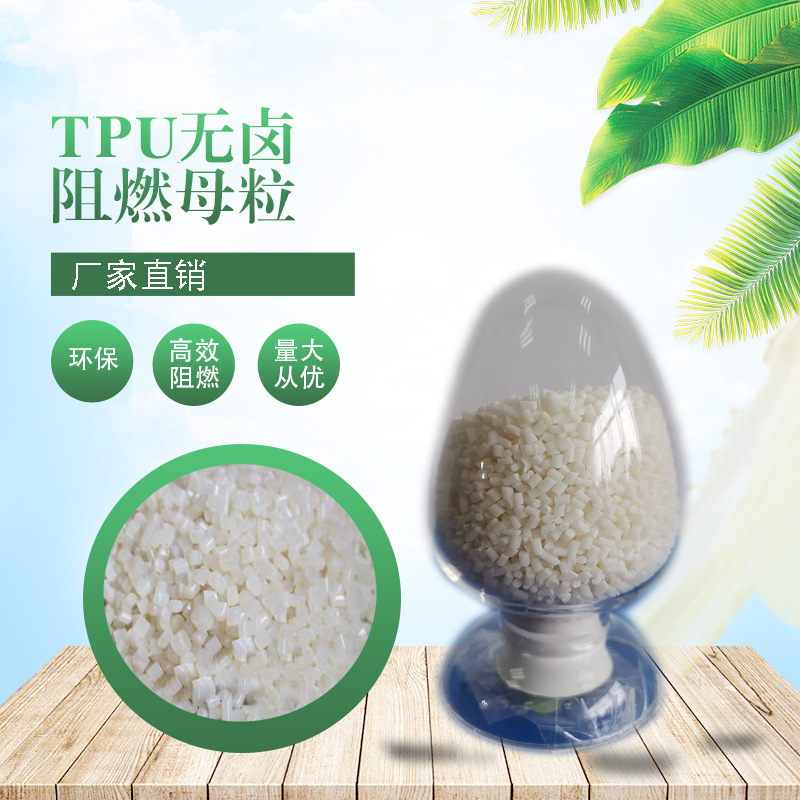 TPU阻燃母粒 热塑性聚氨酯阻燃剂 弹性体高效阻燃剂  电缆阻燃剂