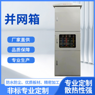 Manufacturer Supplies Photovoltaic Grid-Tied Boxes, Grid-Tied Cabinets, Ac Combiner Boxes, Photovoltaic Grid-Tied Metering Boxes, and Energy Storage Grid-Tied Cabinets