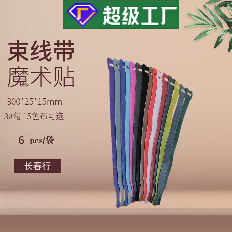 弧形扎带长30cm背对背冲型魔术贴绑带射出勾pur胶复合彩色起毛布