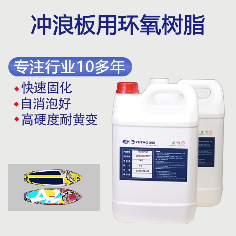 御陶供应批发冲浪板用手糊环氧树脂高透明耐黄变亮白汽车船艇浆板