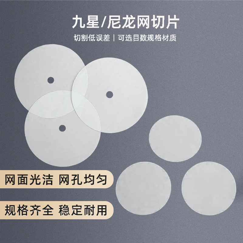 过滤圆片模具尼龙网玩具食品焊接裁片锦纶涤纶来样做过滤器网孔