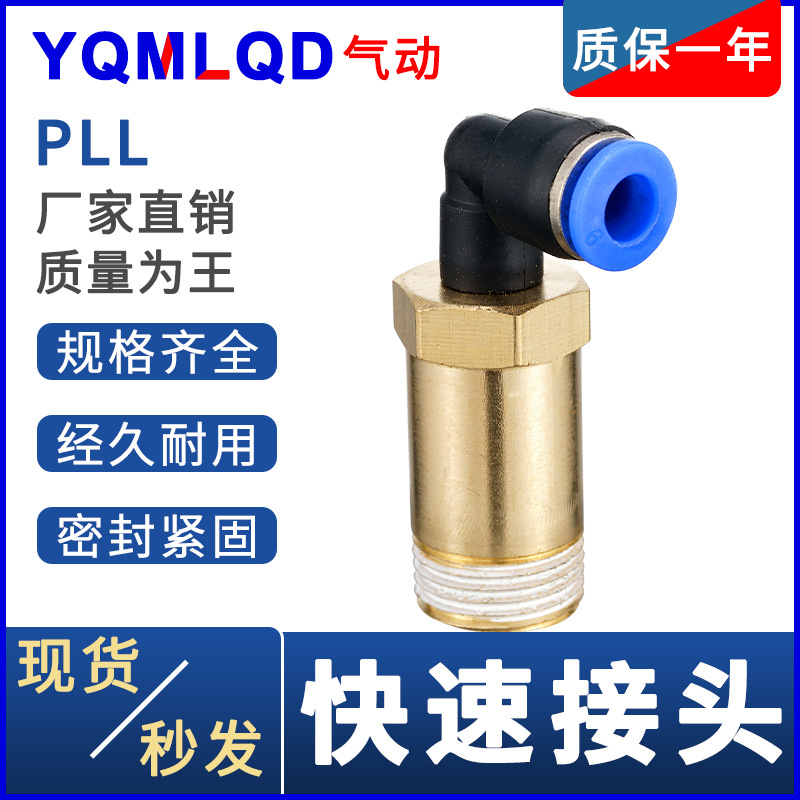 气动气管接头PLL 6快速8快10插塑料12-m5直角1加长2外螺纹3 4弯头