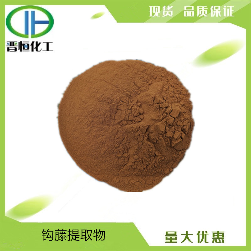钩藤碱1% 15% 20% 钩藤提取物 原料 100g起订现货供应
