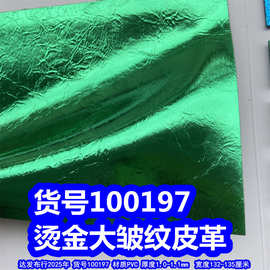 100197#烫金大乱纹皮革、贴膜折皱纹皮革金属色皮革