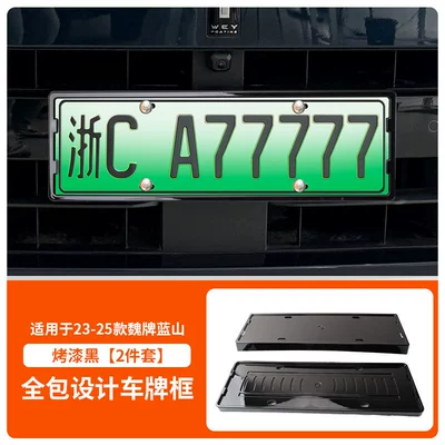 Applicable to 23-25 Wei brand blue License plate holder/license plate holder - 2023-2025-wei-brand-blue-mountain-front-and-rear-license-plate-frames-with-screws-painted-black