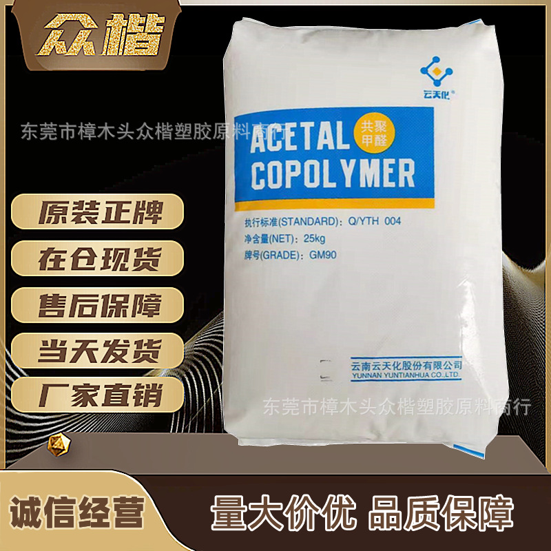 POM 云南云天化 M90 注塑级POM原料 电子电器领域赛刚料 品牌经销