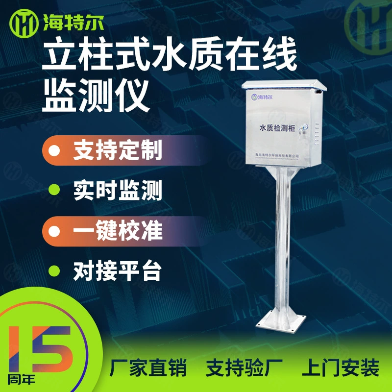 Монитор для рек и озер. Коррозионностойкий анализатор мутности и проводимости остаточного хлора. Полностью автоматический мониторинг качества воды.