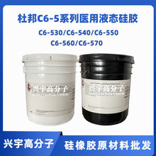 C6-560AB杜邦Liveo道康宁医用液态硅橡胶 可植入人体硅胶原材料