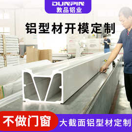 工业铝型材开模定制 非标异型铝合金大梁挤压氧化铝型材开模定制