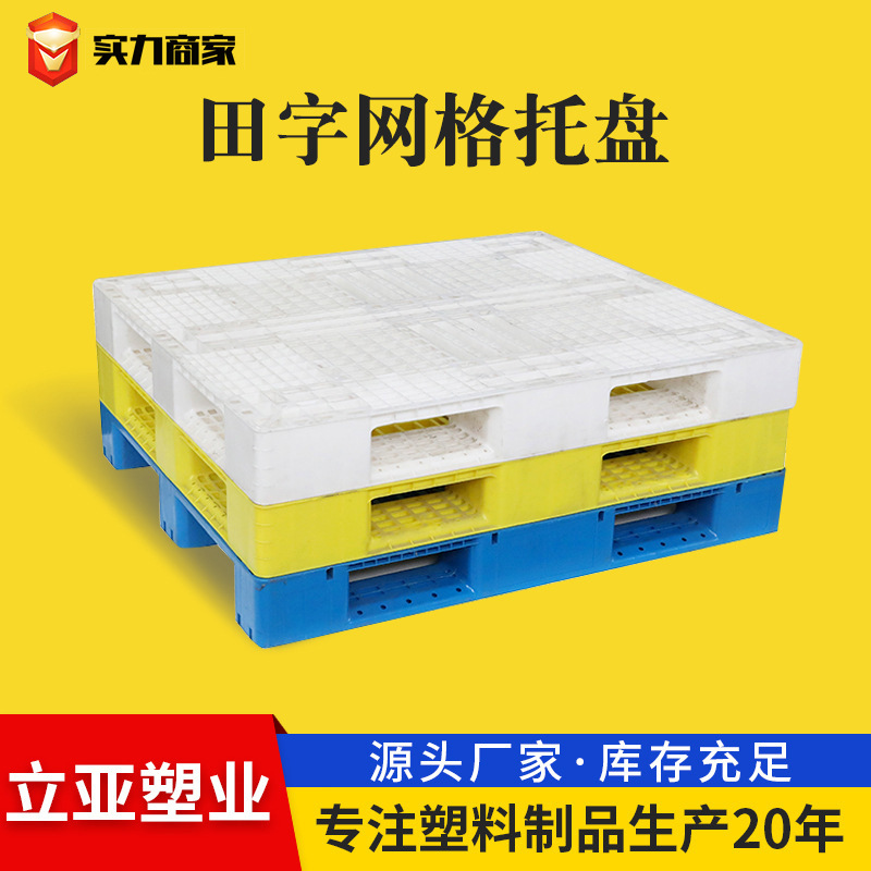 跨境货源托盘田字网格托盘仓库垫板九脚塑胶平板叉车托盘塑料卡板
