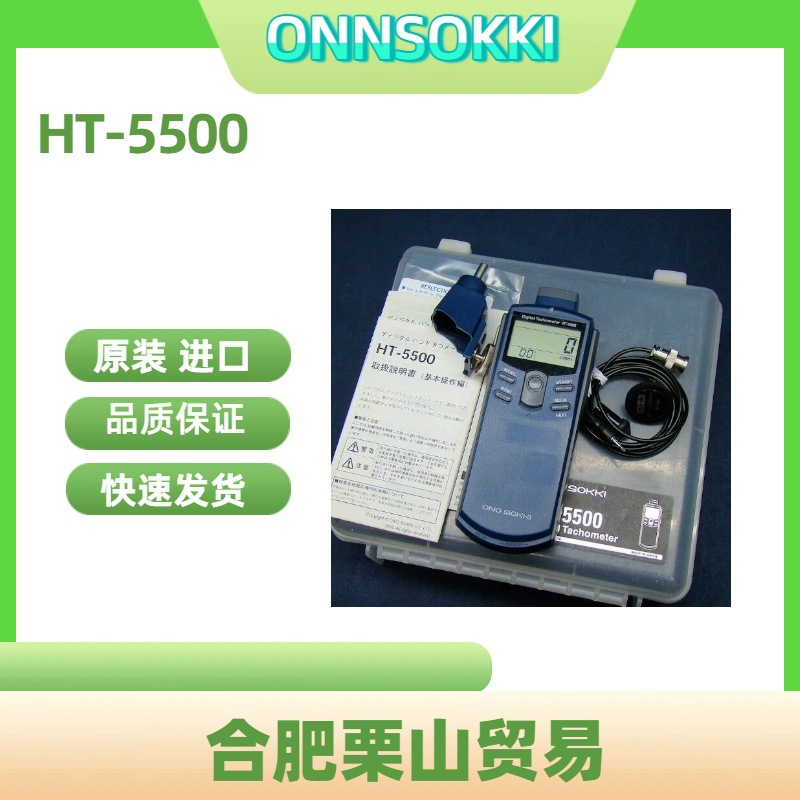 ONNSOKKI小野测器接触与非接触式数字手持式转速表HT-5500