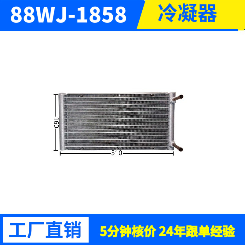 制冷量1934W310*160*16驻车空调换热器冷凝器散热器家用空调