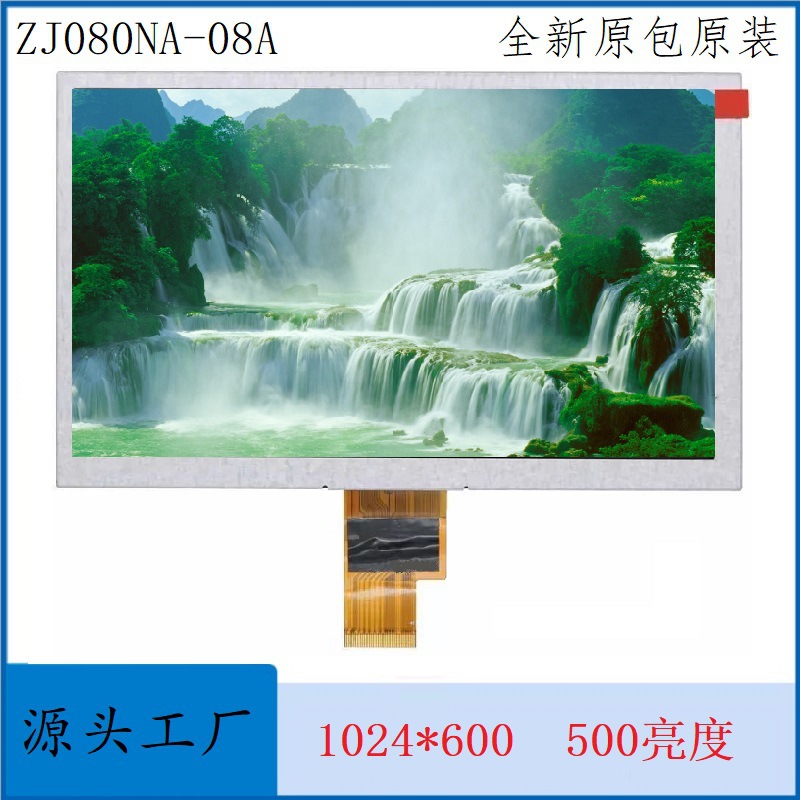 ZJ080NA-08A群创奇美8寸1024*600分辨率40PIN LVDS液晶屏