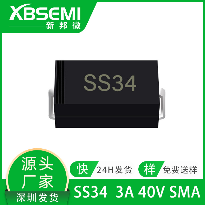 二极管SS34 SMA 3A40V新能源大芯片贴片肖特基二极管1N5822批发