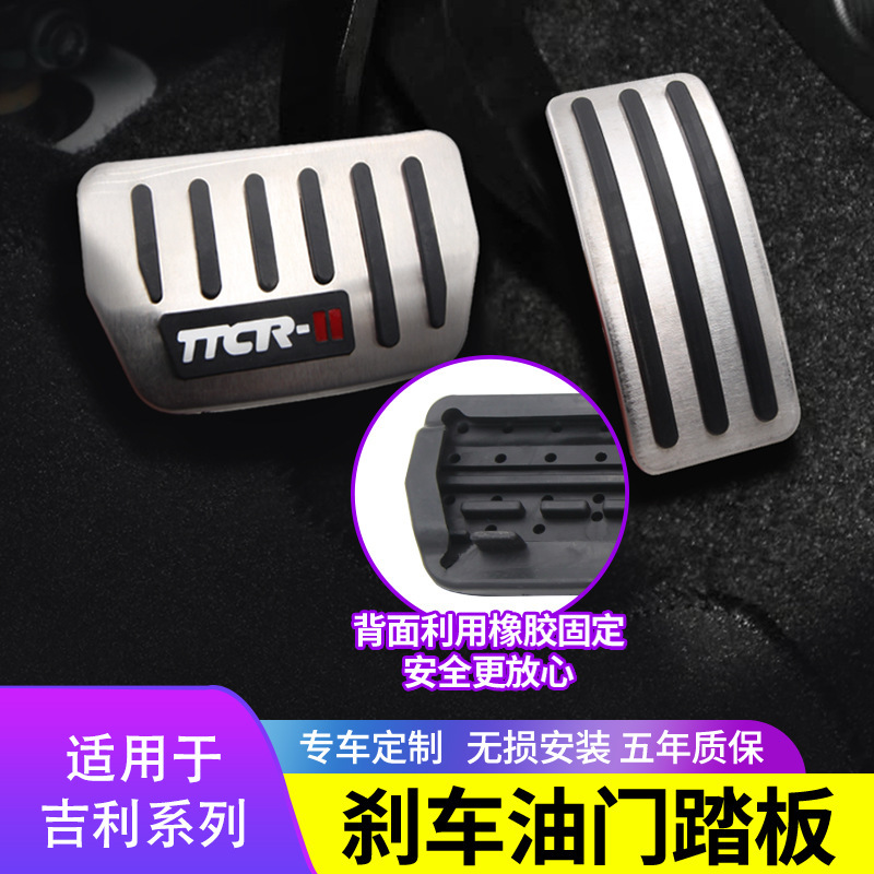 TTCR-II适用吉利系列油门踏板刹车脚踏板免打孔|undefined