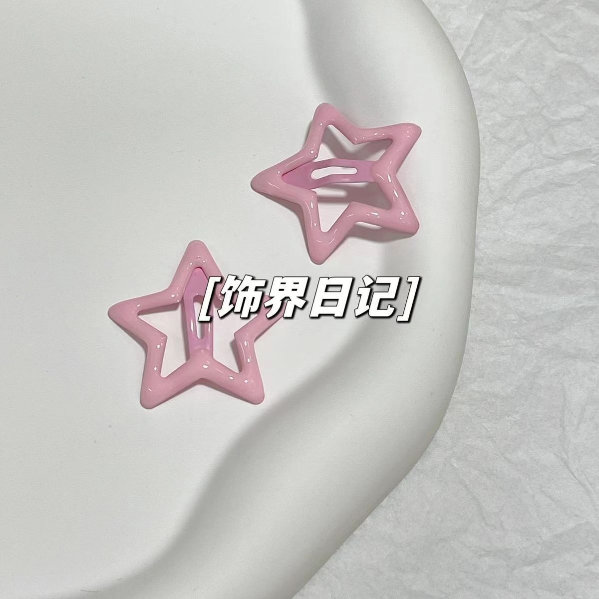 5＃五角星【淡粉色】1只