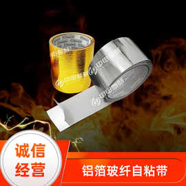 铝箔玻璃纤维带自粘带背胶式防火隔热排气管绝缘带隔音阻燃胶带