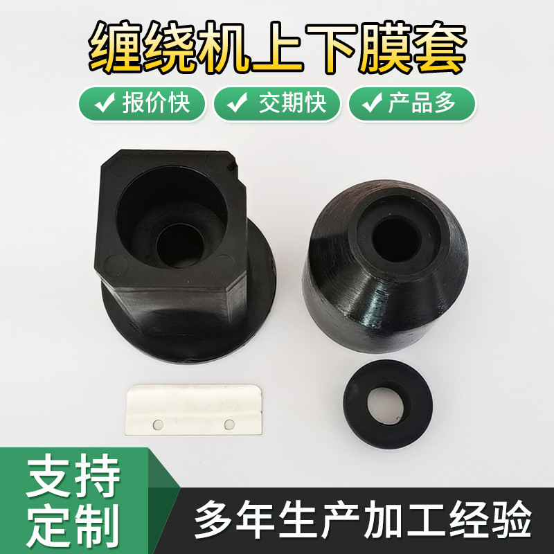 现货供应包装机零配件缠绕机上下膜套 现货缠绕机尼龙上下膜套