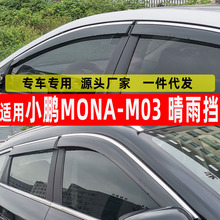 汽车晴雨挡专用于小鹏MONA-M03车窗用品雨眉不锈钢挡雨板一件代发